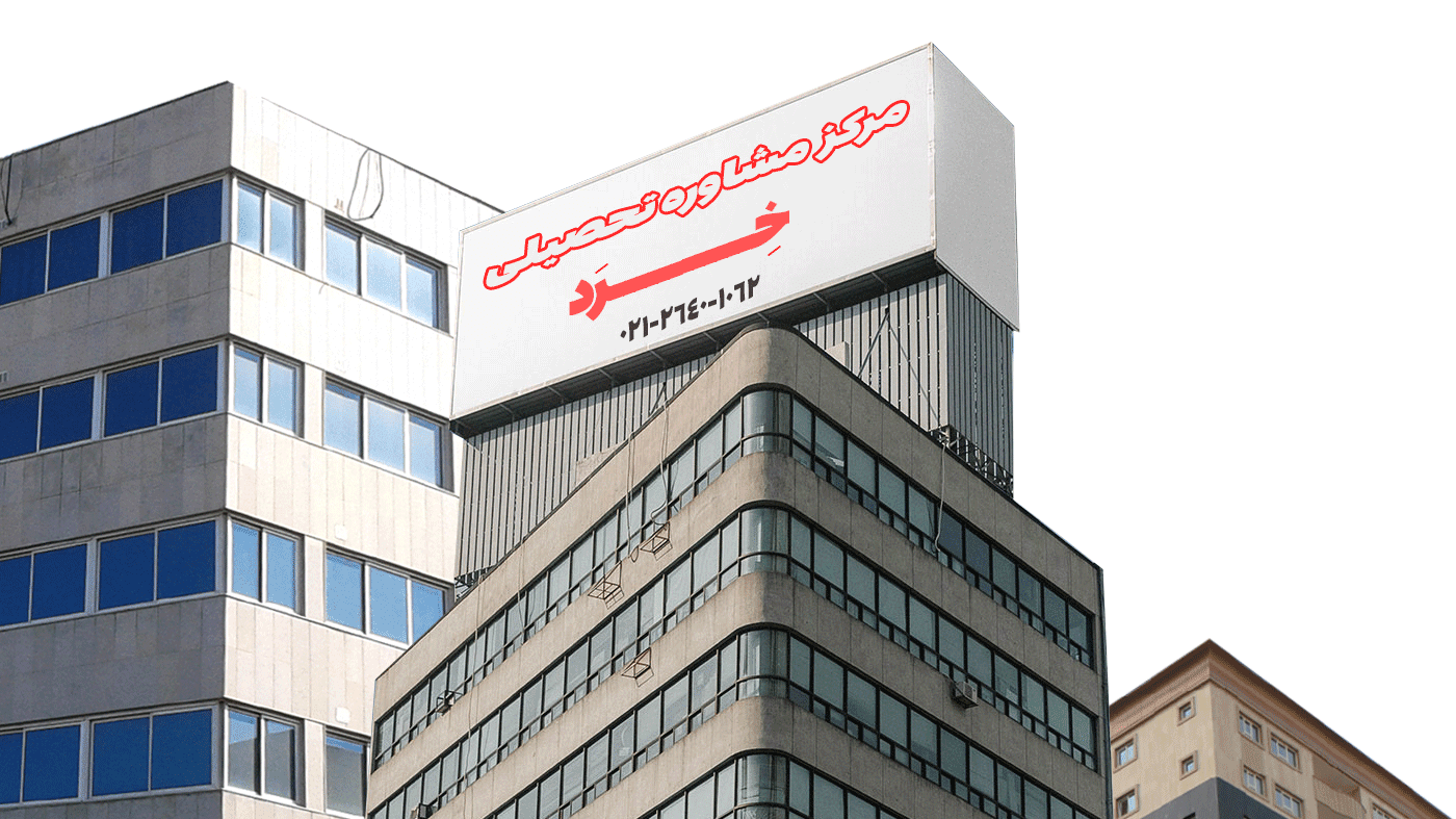 بهترین مرکز انتخاب رشته