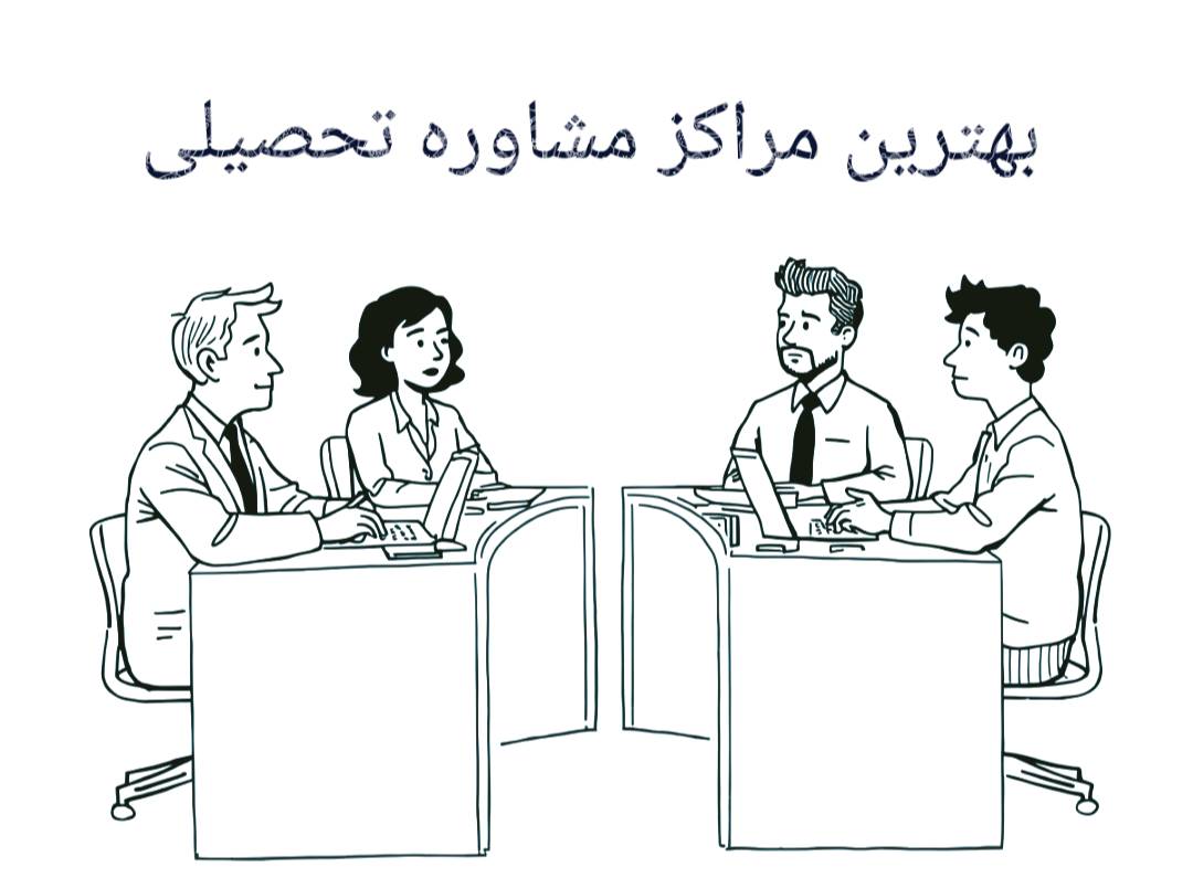 بهترین مراکز مشاوره تحصیلی