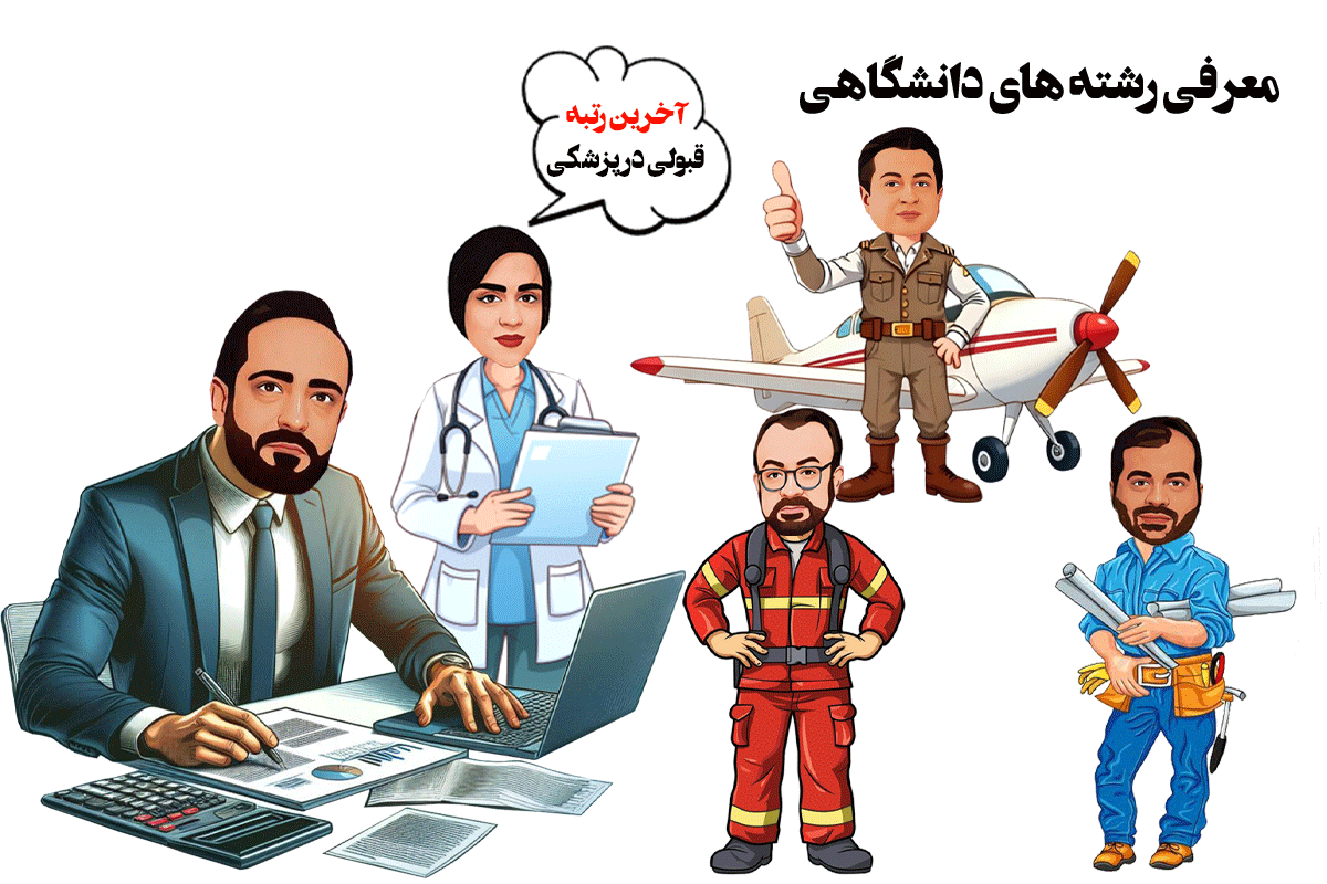 انتخاب رشته