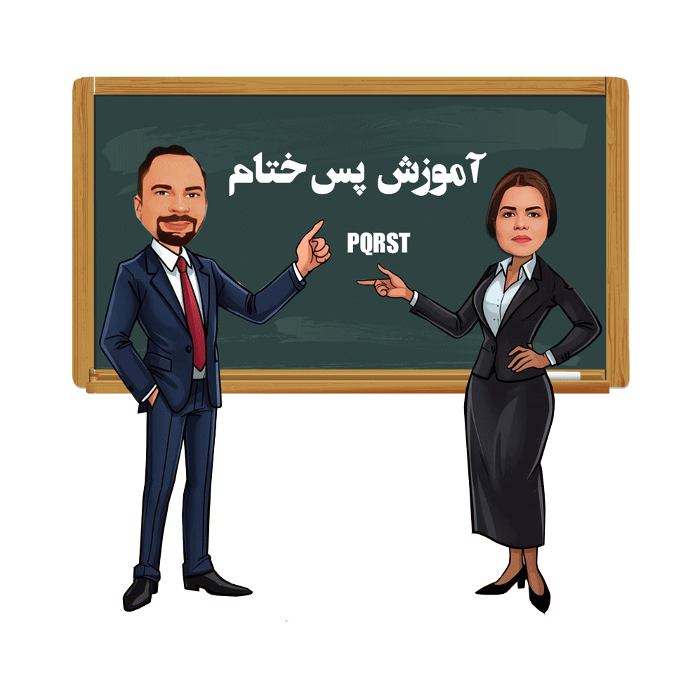 پس ختام یعنی چی