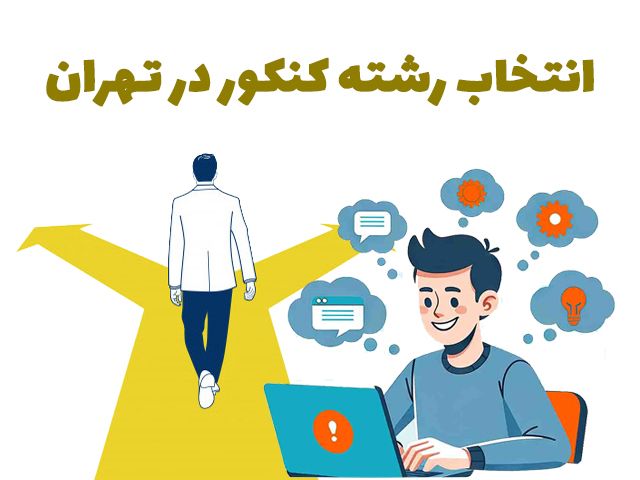 مشاوره انتخاب رشته کنکور