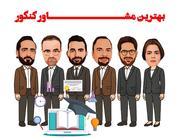 بهترین مشاوران تحصیلی کشور