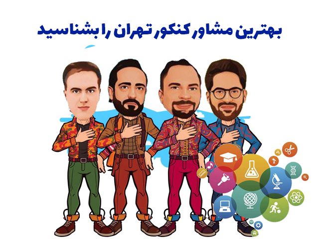 بهترین مشاوره کنکور تهران را بشناسید