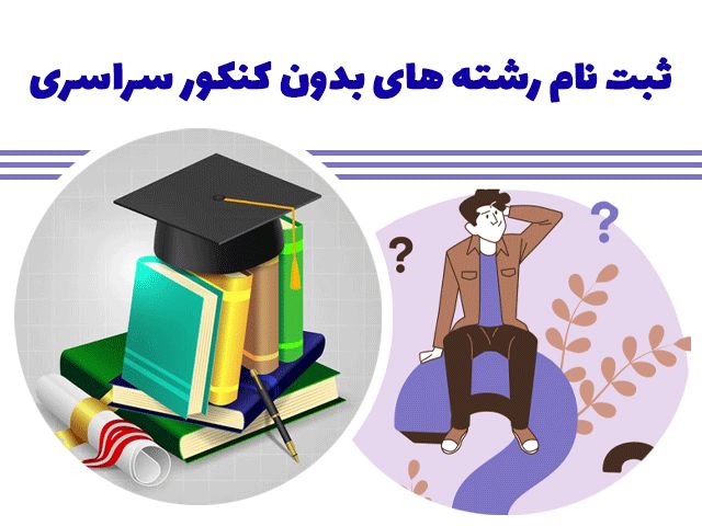 ثبت نام رشته های بدون کنکور سراسری