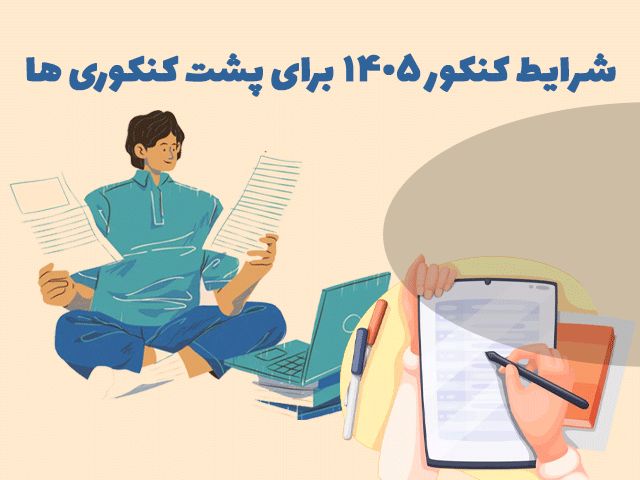 شرایط کنکور ۱۴۰۵ برای پشت کنکوری ها