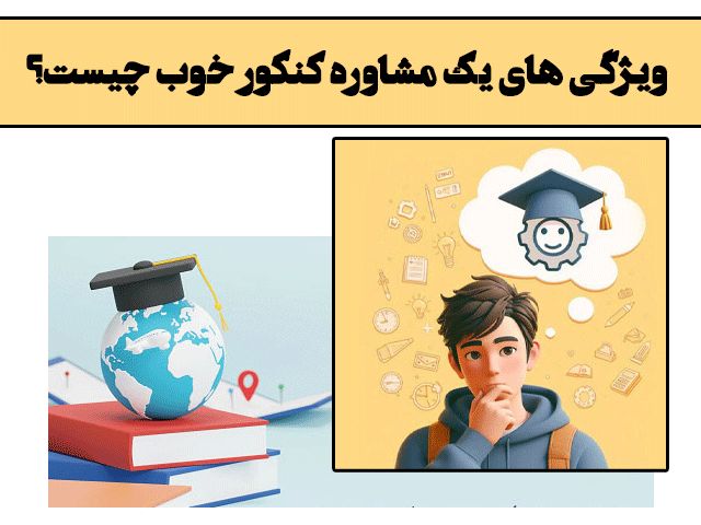 ویژگی های یک مشاور کنکور خوب چیست؟