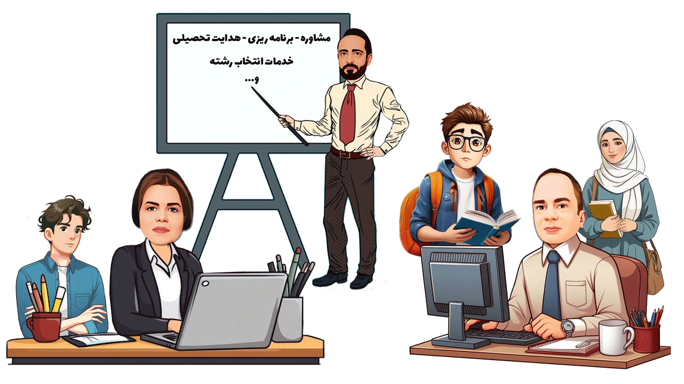 بهترین مشاور تحصیلی در تهران