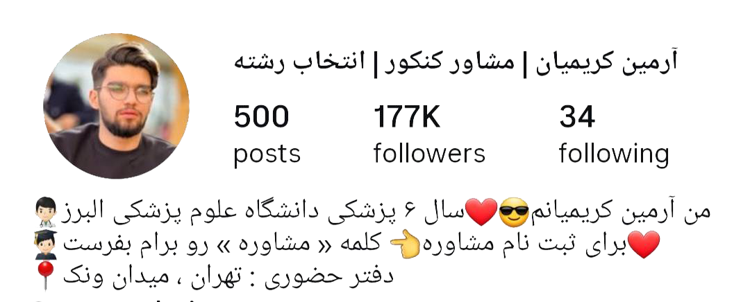 آرمین کریمیان مشاور کنکور و انتخاب رشته