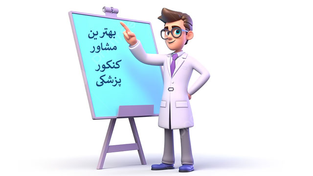 بهترین مشاور کنکور پزشکی