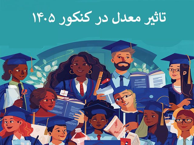 تاثیر معدل در کنکور ۱۴۰۵