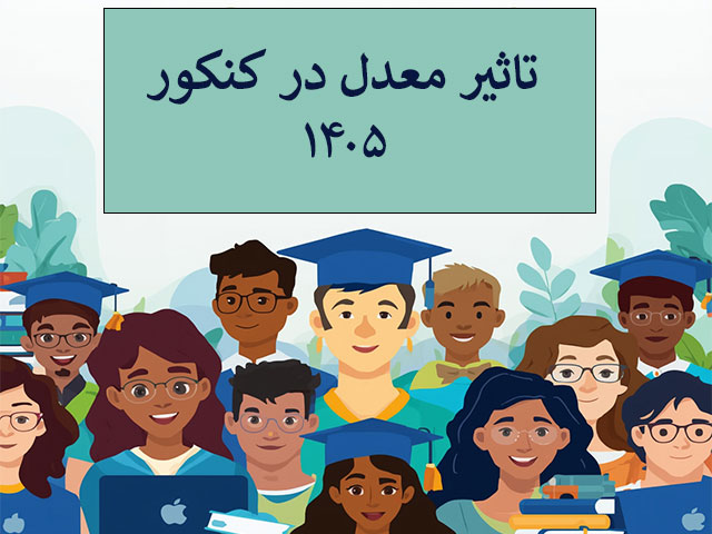 تاثیر معدل در کنکور ۱۴۰۵
