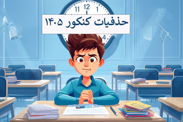 حذفیات کنکور ۱۴۰۵