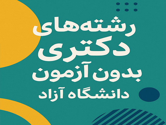 رشته های دکتری بدون آزمون دانشگاه آزاد
