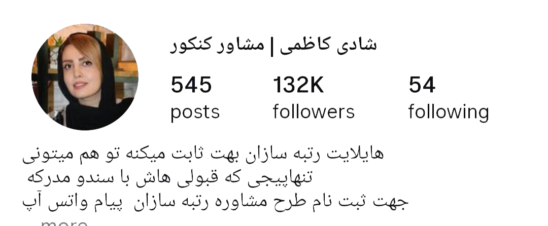 شادی کاظمی مشاور کنکور