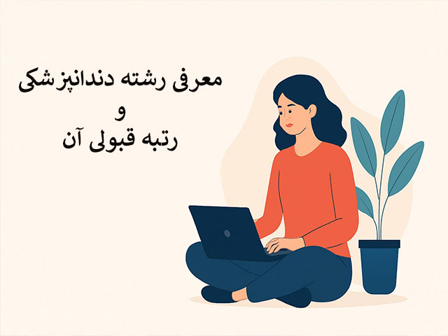 معرفی رشته دندانپزشکی و رتبه قبولی آن