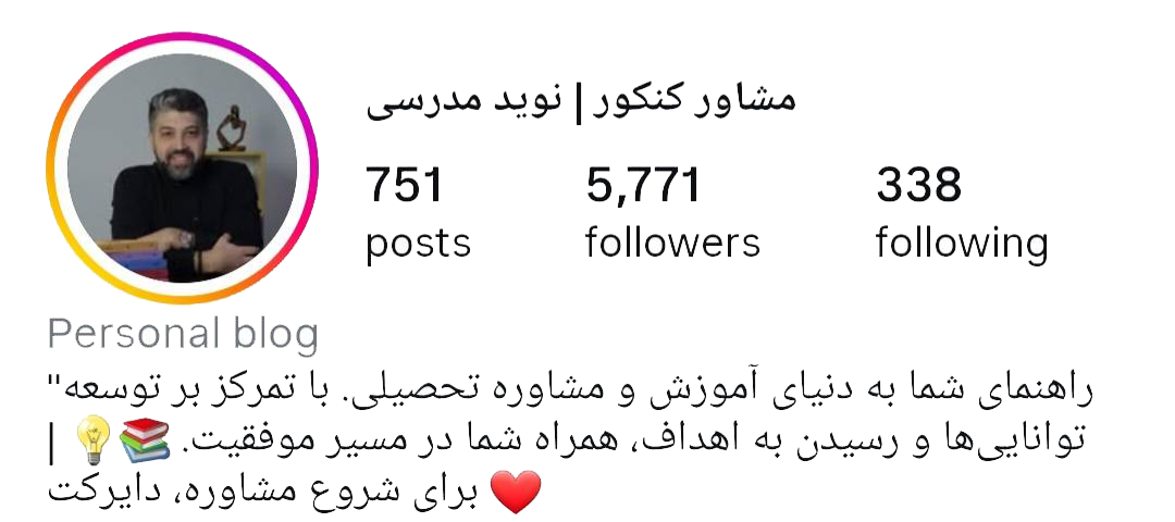 نوید مدرسی مشاور کنکور و انتخاب رشته