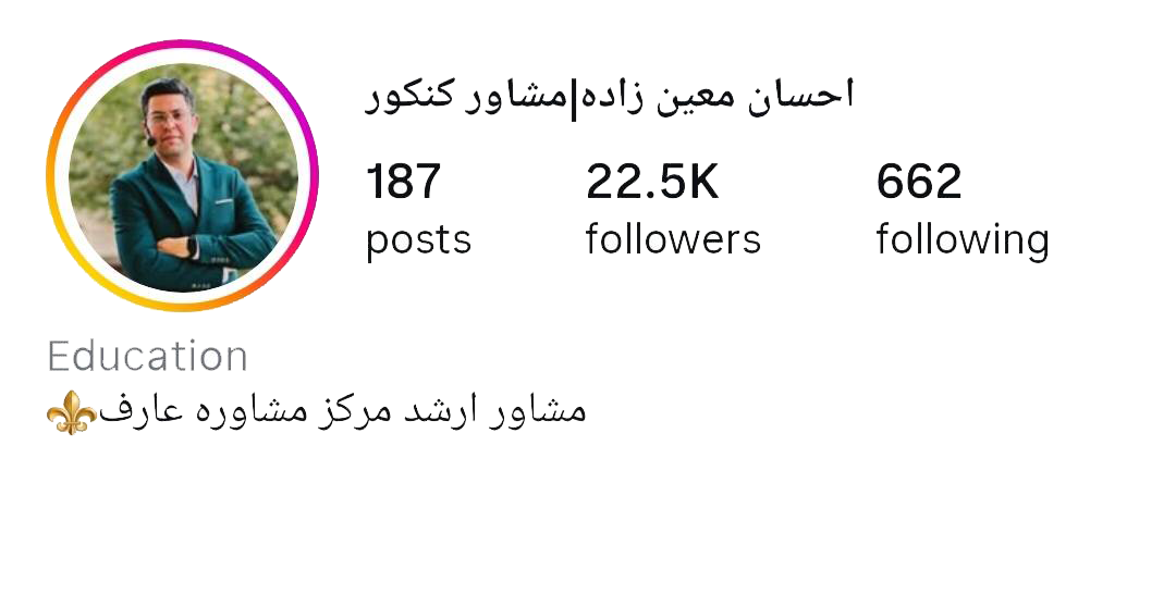 احسان معین زاده مشاور تحصیلی