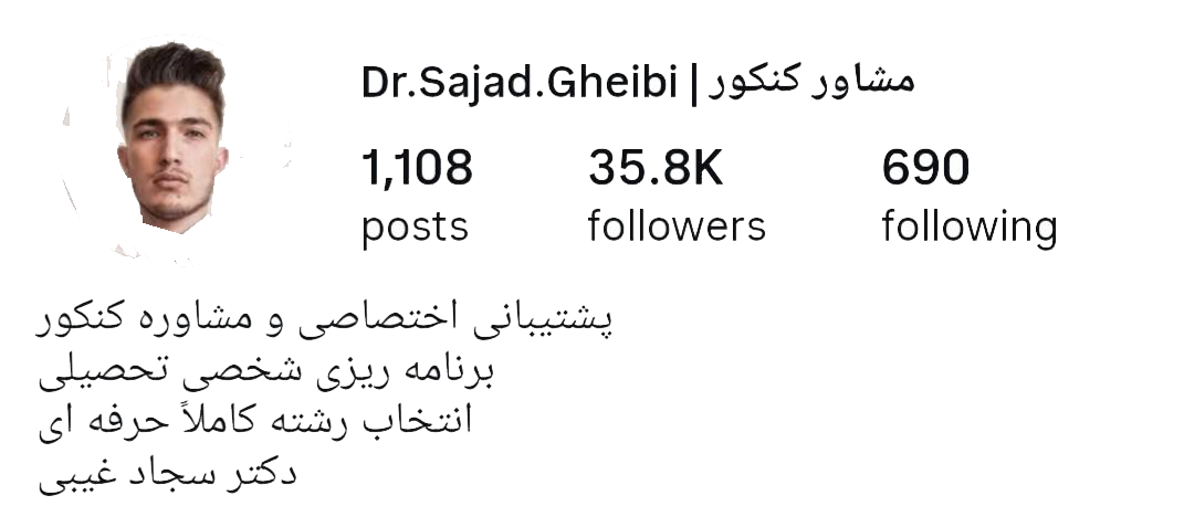 سجاد غیبی مشاور کنکور