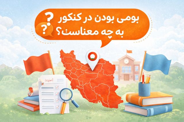 بومی بودن در کنکور به چه معناست؟
