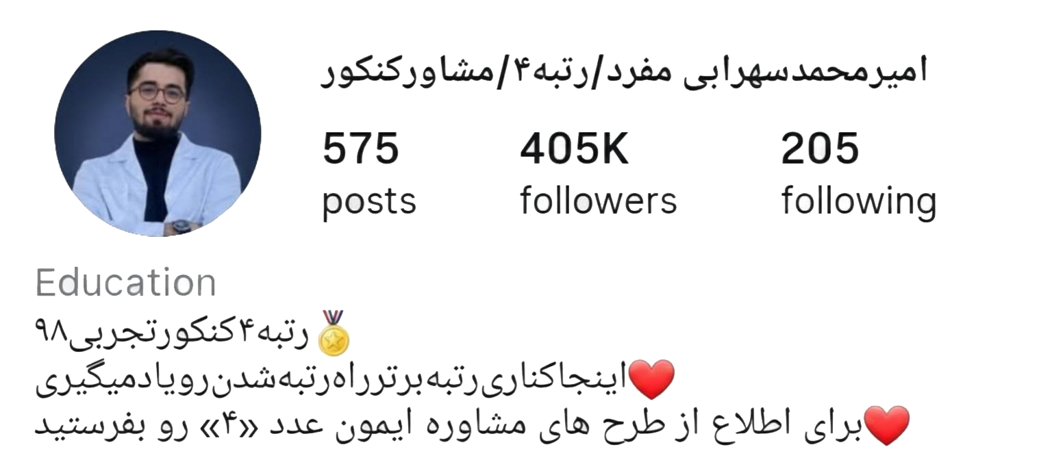 امیرمحمد سهرابی‌ مفرد مشاور تحصیلی