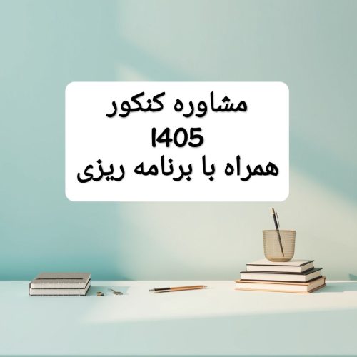 مشاوره کنکور 1405 همراه با برنامه ریزی