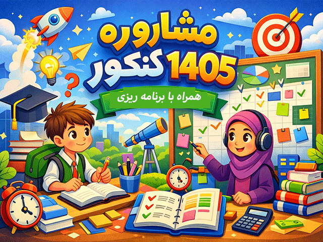 مشاوره کنکور 1405 همراه با برنامه ریزی