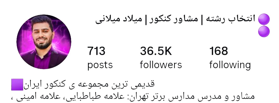 میلاد میلانی انتخاب رشته