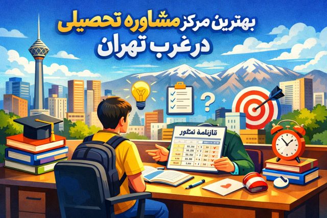 بهترین مرکز مشاوره تحصیلی در غرب تهران