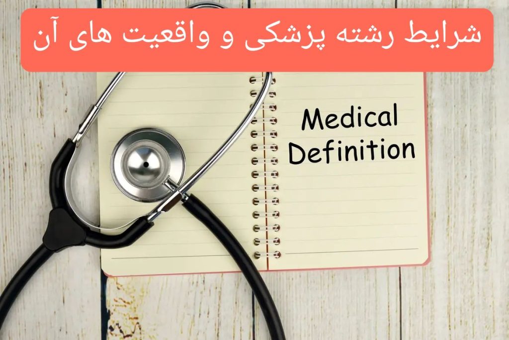 شرایط رشته پزشکی و واقعیت های آن