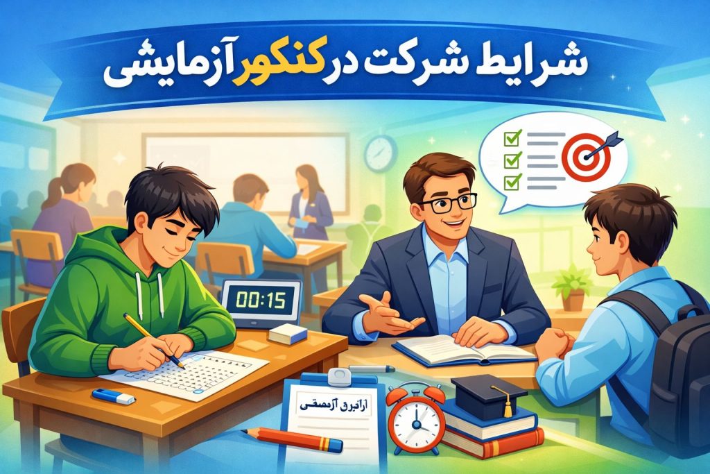 شرایط شرکت در کنکور آزمایشی