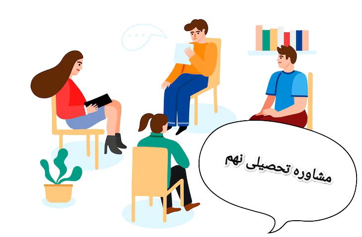 مشاوره تحصیلی نهم