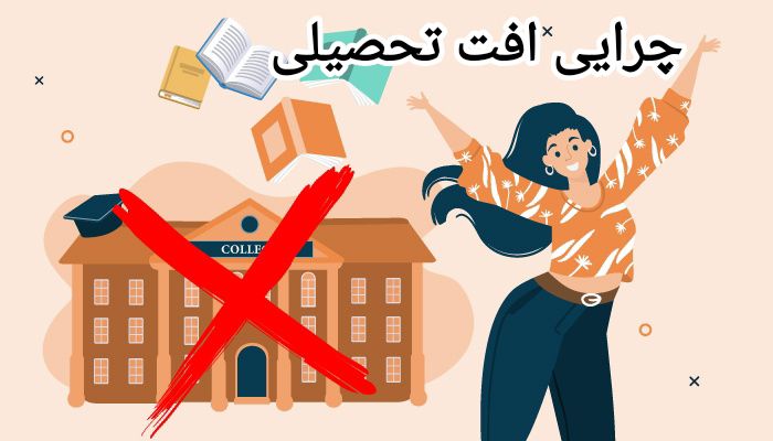 چرایی افت تحصیلی