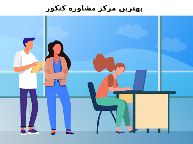بهترین مرکز مشاوره کنکور
