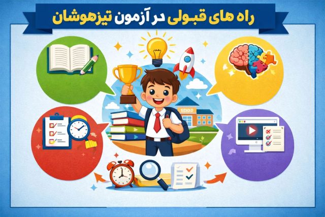 راه های قبولی در آزمون تیزهوشان