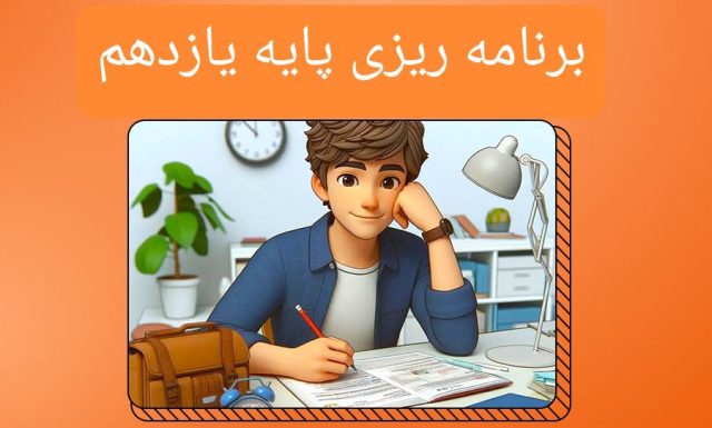 برنامه ریزی پایه یازدهم