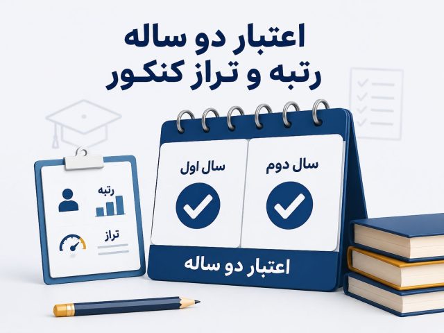 اعتبار دو ساله رتبه و تراز کنکور