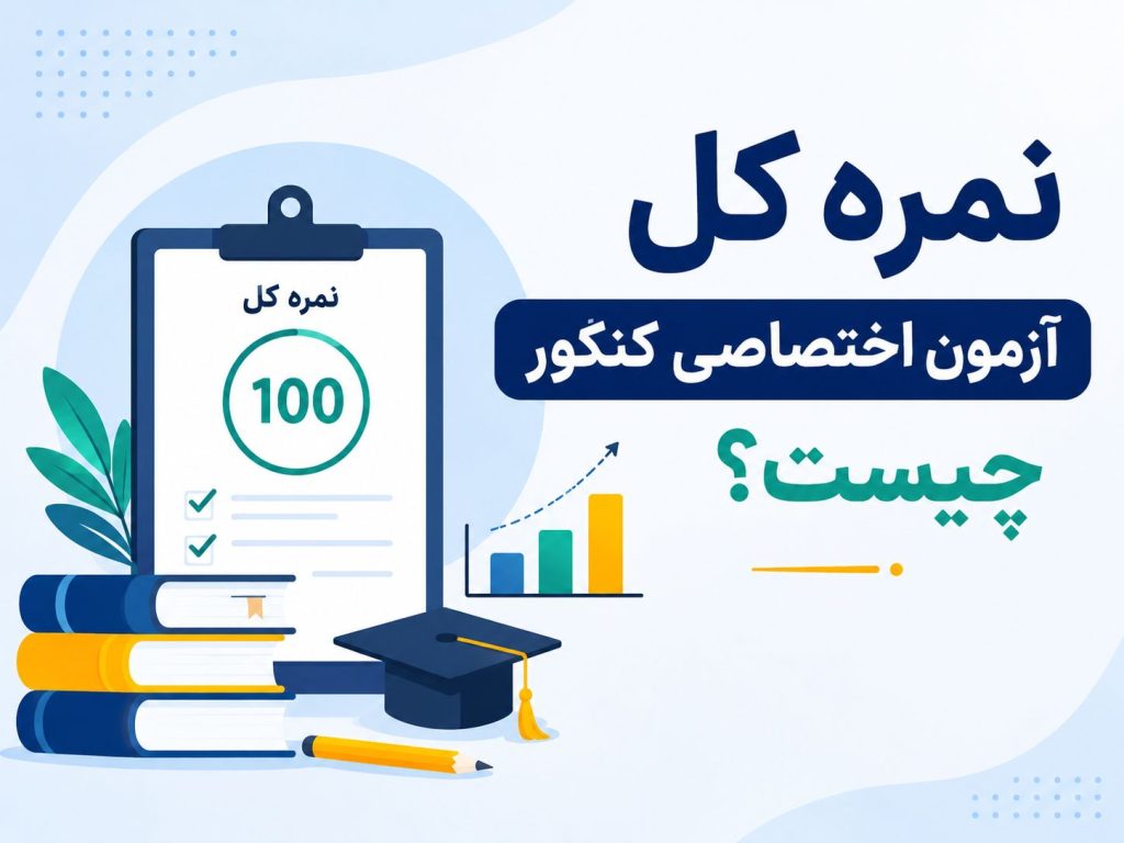 نمره کل آزمون اختصاصی کنکور چیست؟