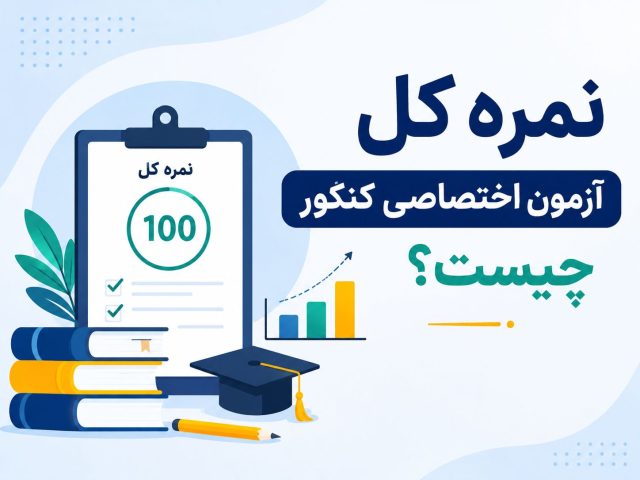 نمره کل آزمون اختصاصی کنکور چیست؟