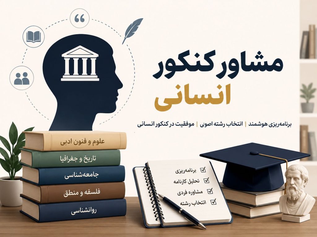 مشاور کنکور انسانی
