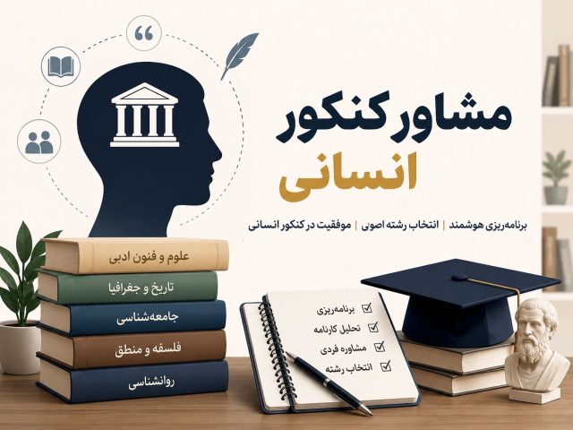 مشاور کنکور انسانی