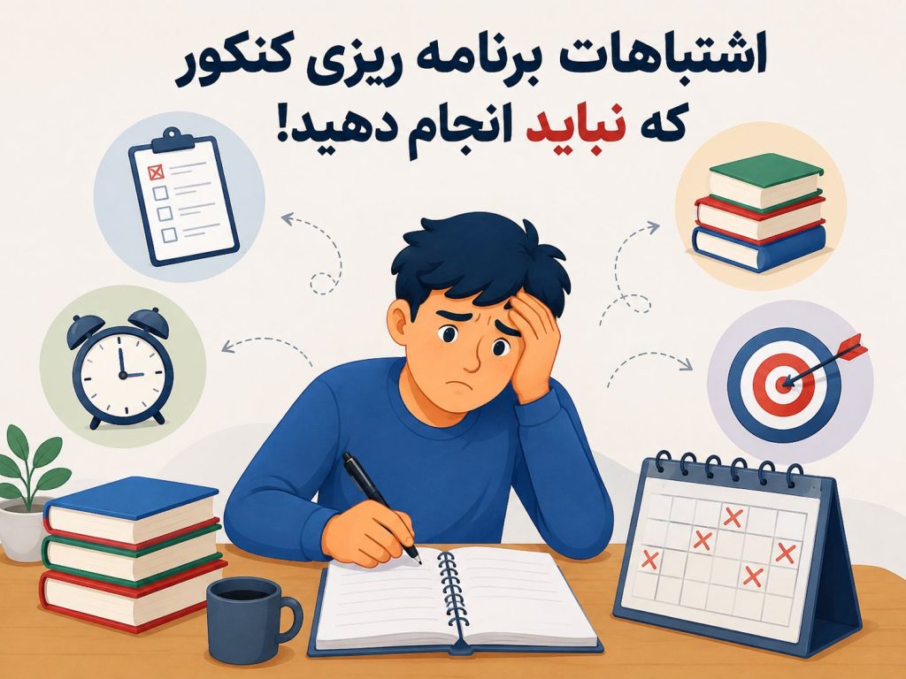اشتباهات برنامه ریزی کنکور که نباید انجام دهید!