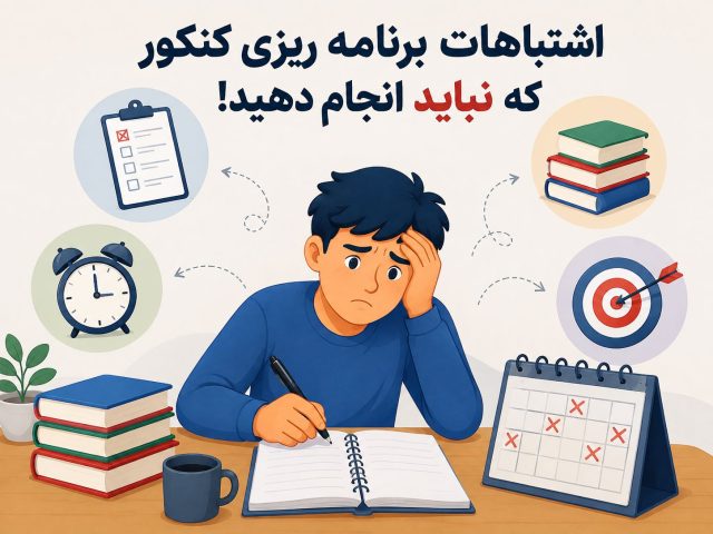 اشتباهات برنامه ریزی کنکور که نباید انجام دهید!