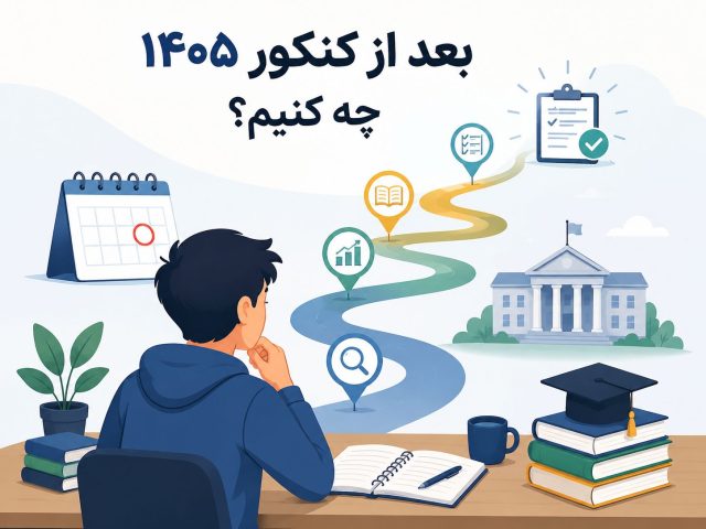 بعد از کنکور ۱۴۰۵ چه کنیم؟