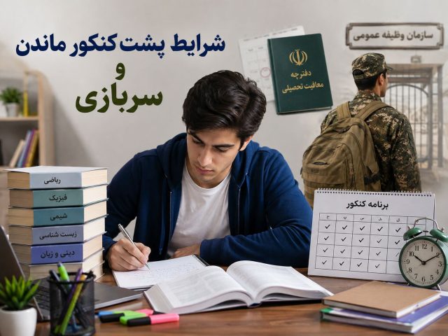شرایط پشت کنکور ماندن و سربازی